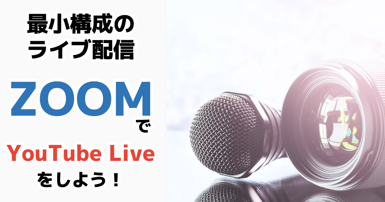 最小構成のライブ配信 Zoomでyoutube Liveをしよう 松井 隆幸 ライブ配信が好きな人 Note 最小構成のライブ配信 Zoomでyoutube Liveをしよう 松井 隆幸 ライブ配信が好きな人 Note