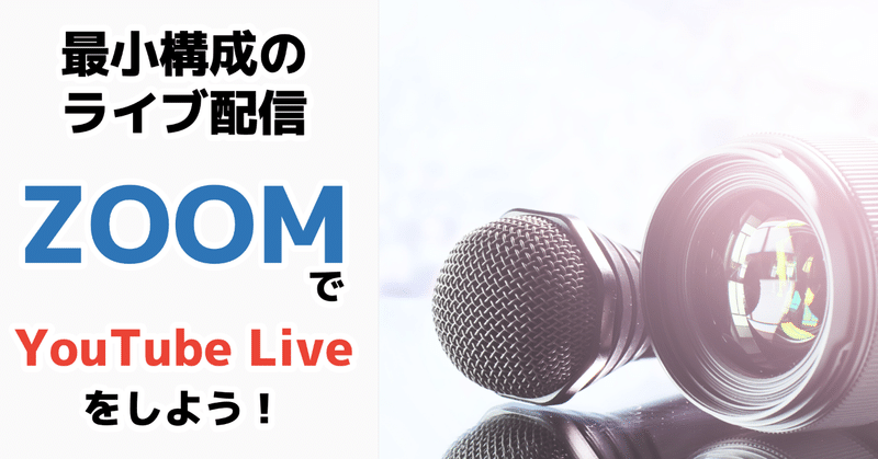 【最小構成のライブ配信】ZoomでYouTube  Liveをしよう！