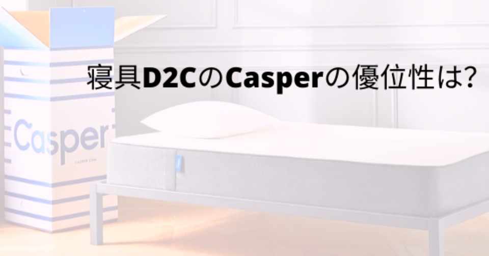 Casperの競合マットレスブランドから学べること ー 睡眠テックが重要 From The Alley Note