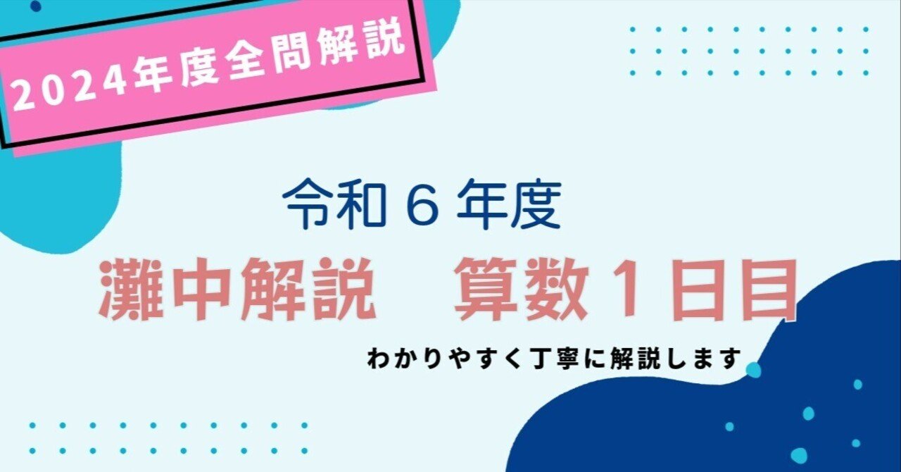 全問徹底解説】2024年灘中入試 解説〜算数1日目〜｜Atsuo