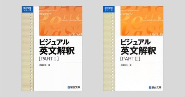 ＜専用＞駿台・竹岡広信、伊藤和夫【英単語（語源）特講、ビジュアルアタック】 ビジュアル英文解釈 PARTⅡ (駿台レクチャー叢書) | 伊藤 和夫