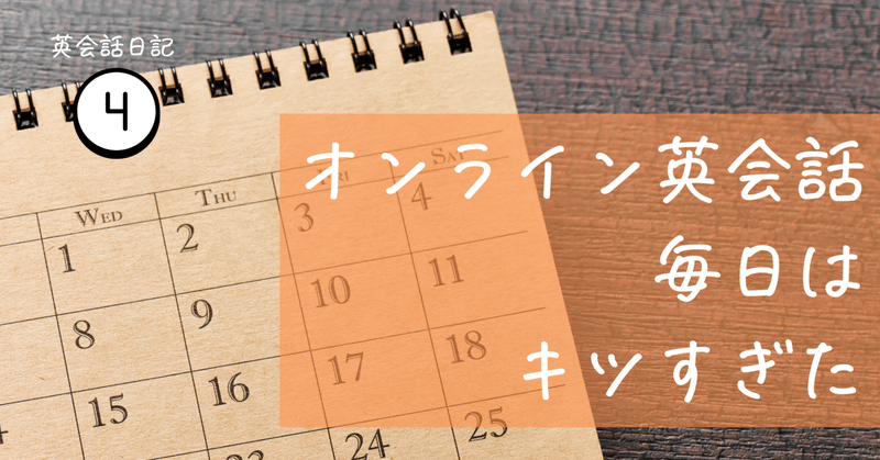 【毎日はきつい】オンライン英会話を月8回コースにした理由