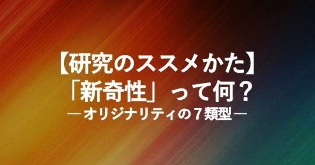 研究のススメかた 新奇性 って何 オリジナリティの７類型 松永正樹 コミュニケーション学博士 Note