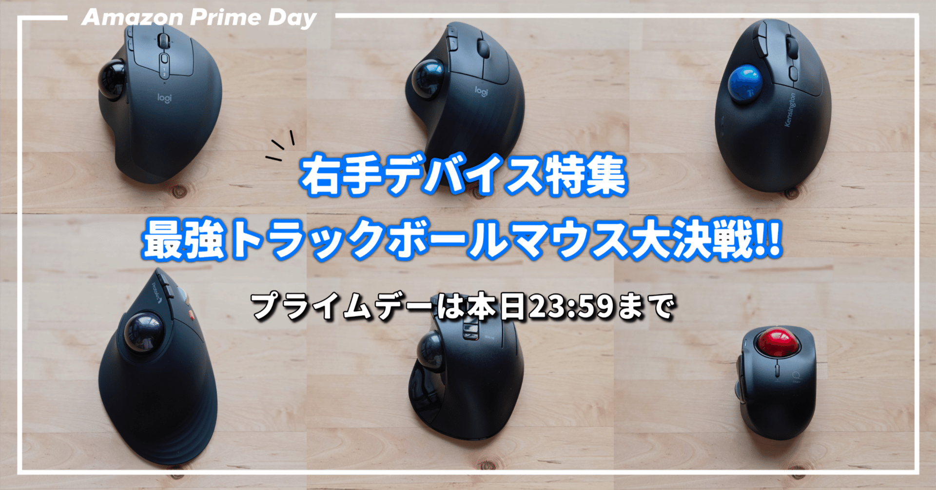 Amazonプライムデー】右手デバイス特集 最強トラックボールマウス大