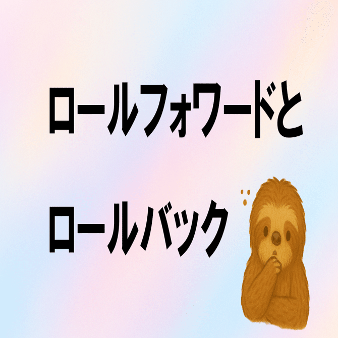 もしもの時の守り神」：ロールフォワードとロールバック｜マナビモノ