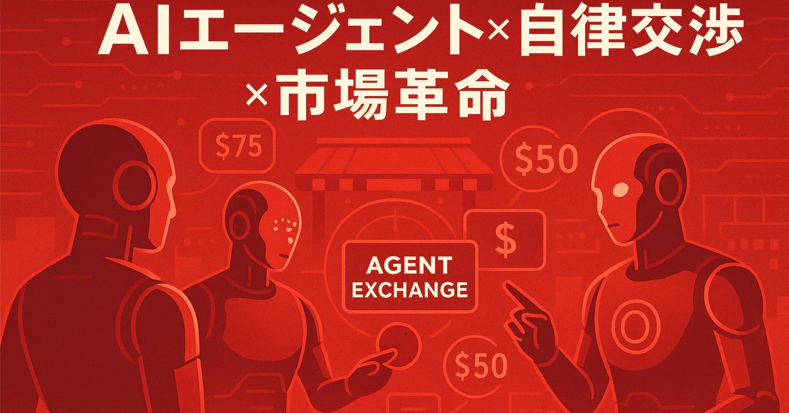 論文瞬読】AIエージェントが自律的に値段交渉する時代へ：Agent 