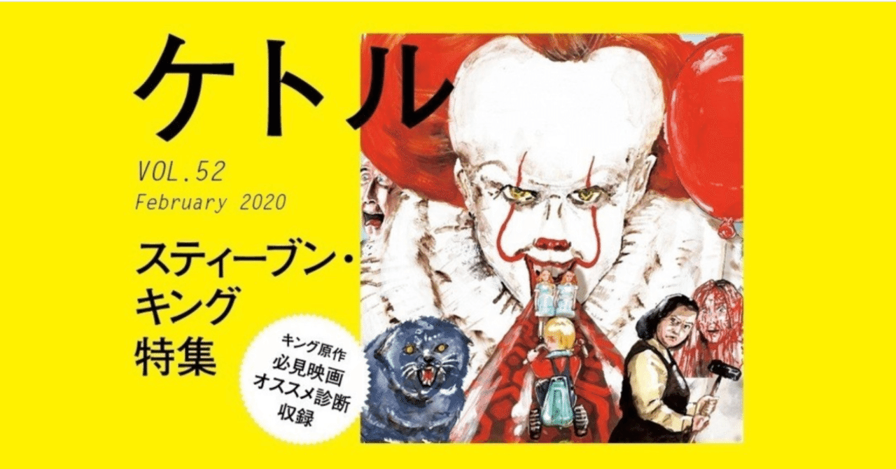 スティーヴン キング 子供ならではの想像力を言葉に換えて恐怖を演出 雑誌 ケトル 編集部 Note