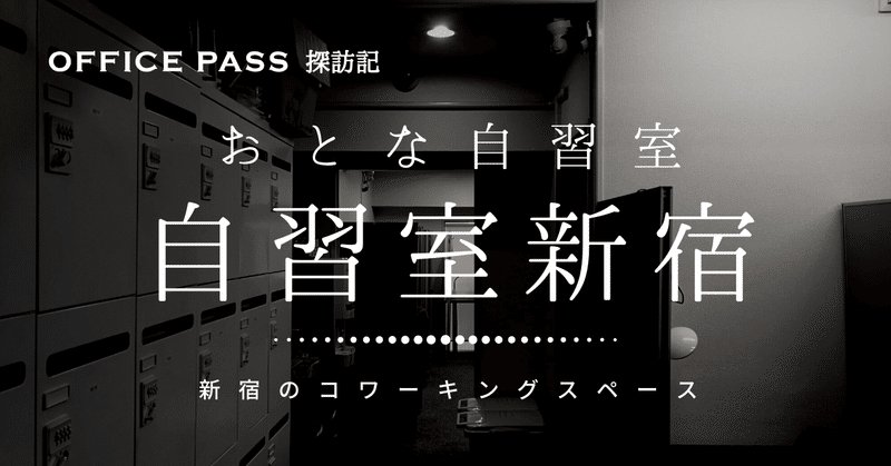 おとな自習室 自習室しんじゅくを使ってみた 新宿のコワーキングスペース Office Pass探訪記 Office Pass Note