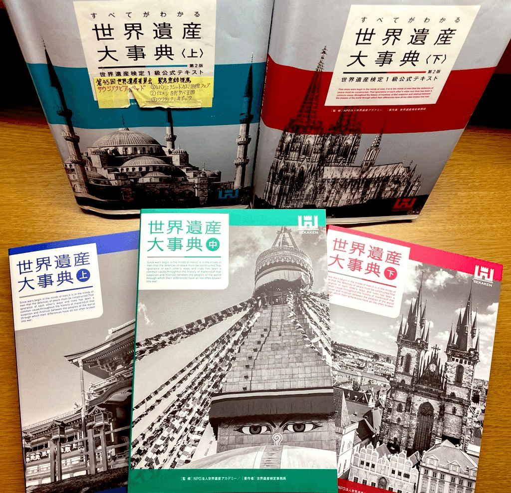世界遺産検定1級セット 値下げ可能です 世界遺産検定1級セット