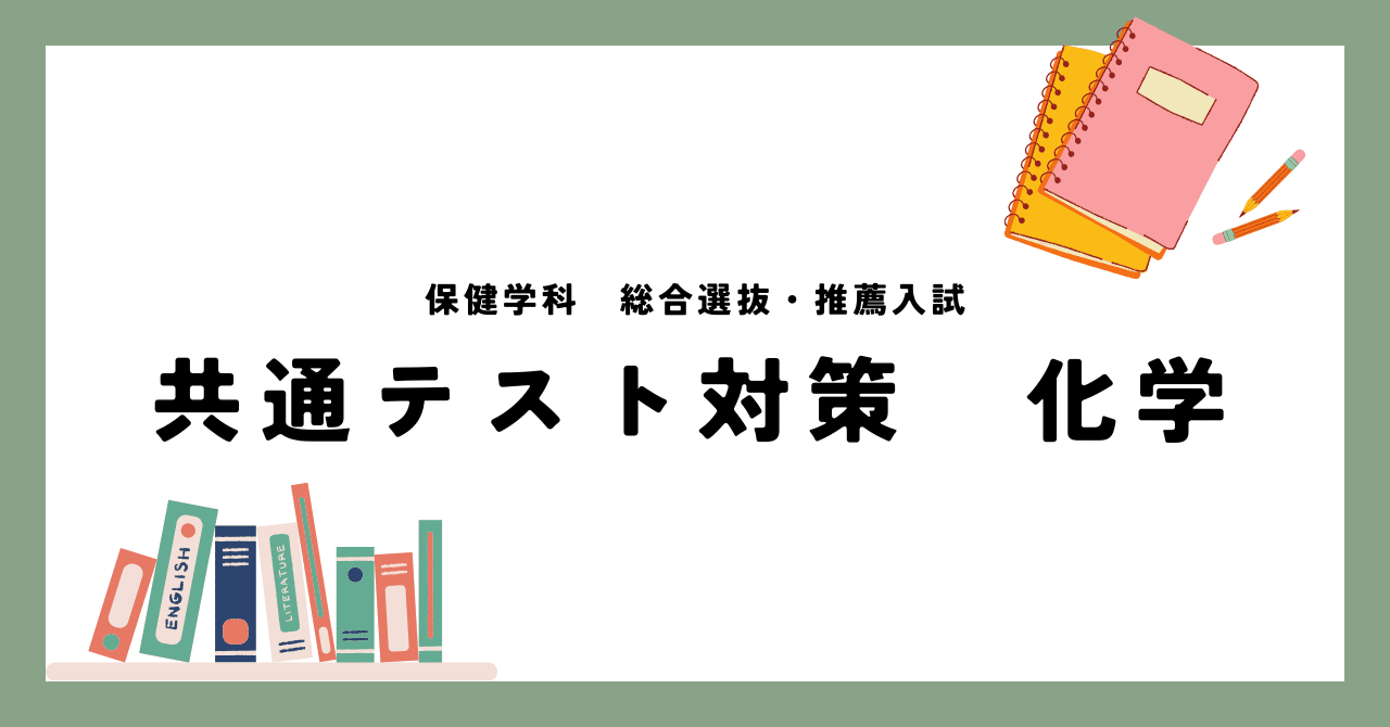 共通テスト対策 化学｜リハ丸