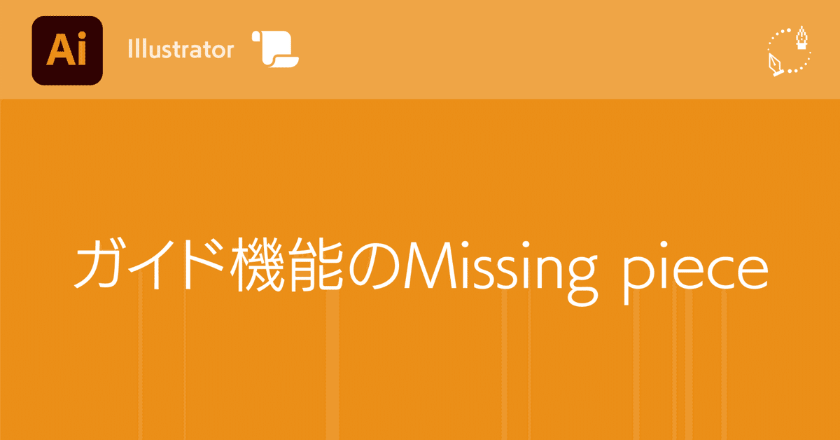 Illustrator】ガイド機能のMissing piece｜DTP Transit 別館