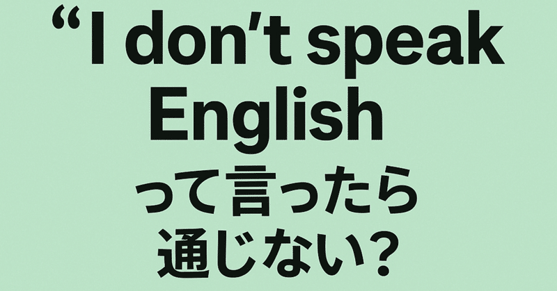 「I don’t speak English 」って言ったら通じない？実はその英語こそ、相手を困らせてる件