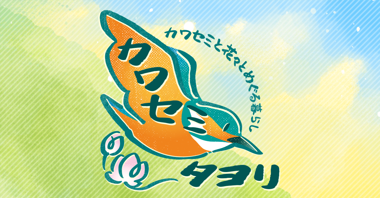 カワセミダヨリ～カワセミと花々とめぐる暮らし～｜神雪（Razuri