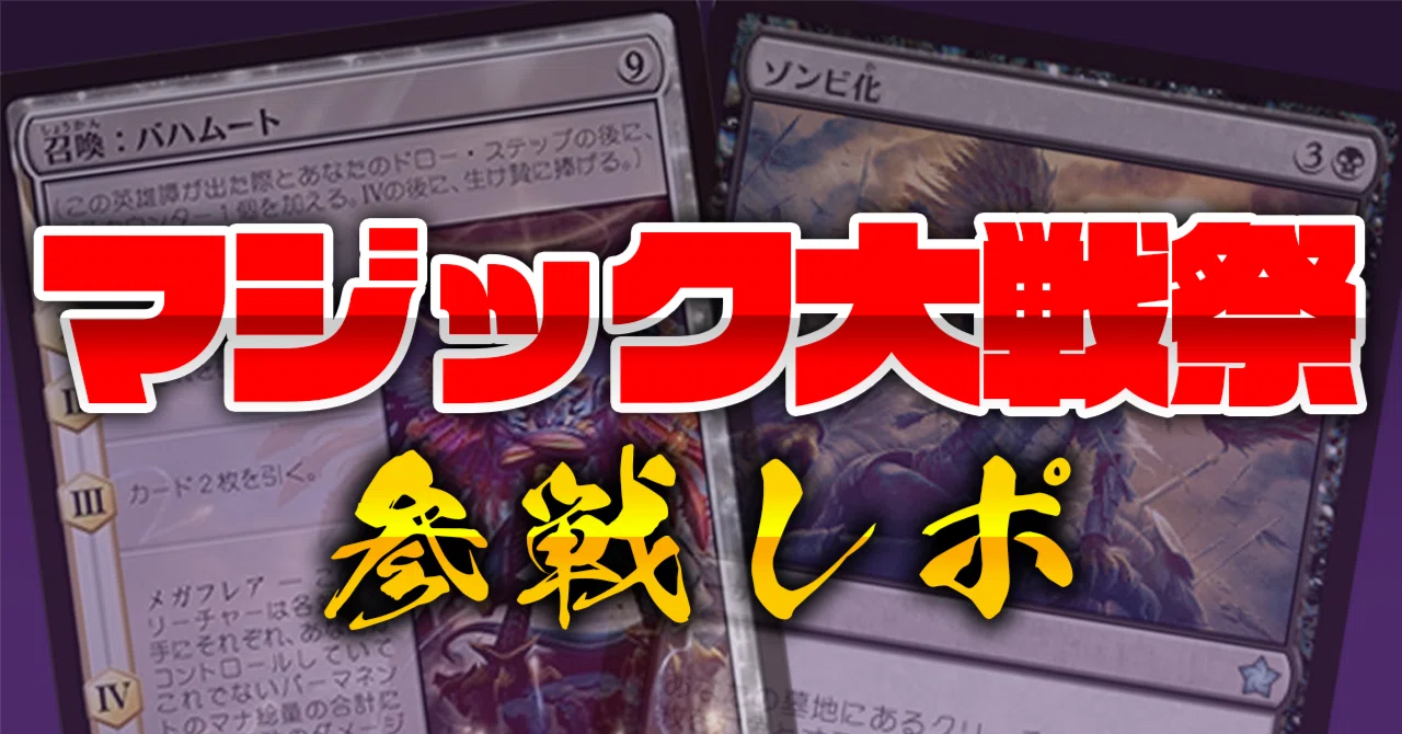 MtG】マジック大戦祭参戦レポ｜白鳳
