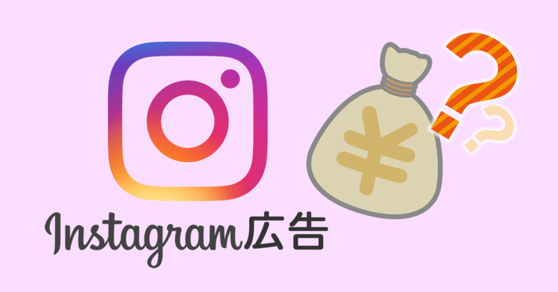 Instagram広告費用と課金方法 成果を出すノウハウ術 Funtre ファントレ 株式会社 Note