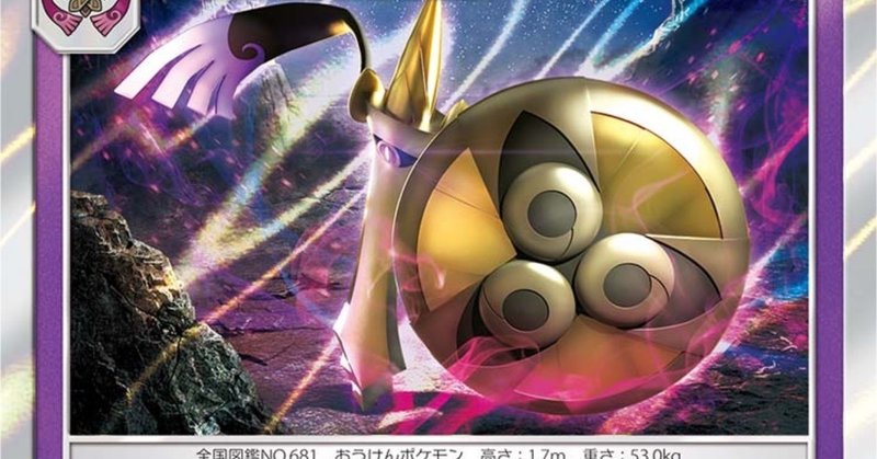 永久機関 超ギルガルド Mefuno Note