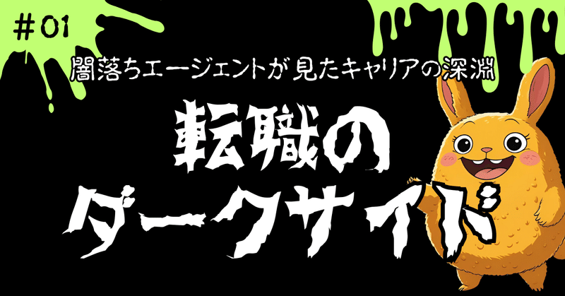 #01　転職のダークサイド