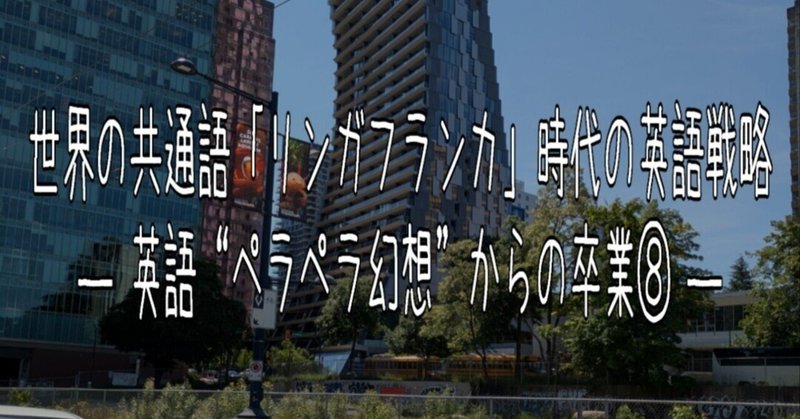 世界の共通語「リンガフランカ」時代の英語戦略 英語“ペラペラ幻想”からの卒業⑧