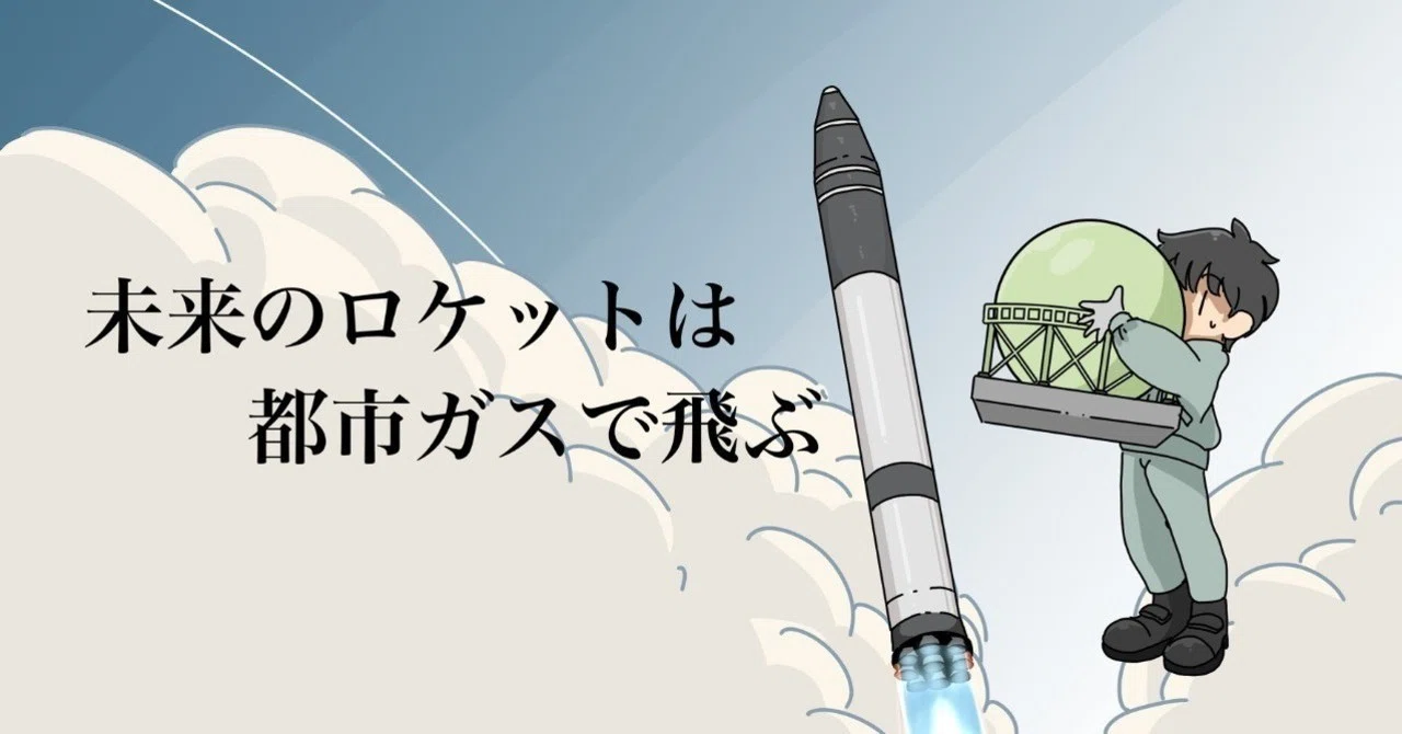 近未来のロケットは都市ガスで飛ぶ｜ina111 / 稲川貴大