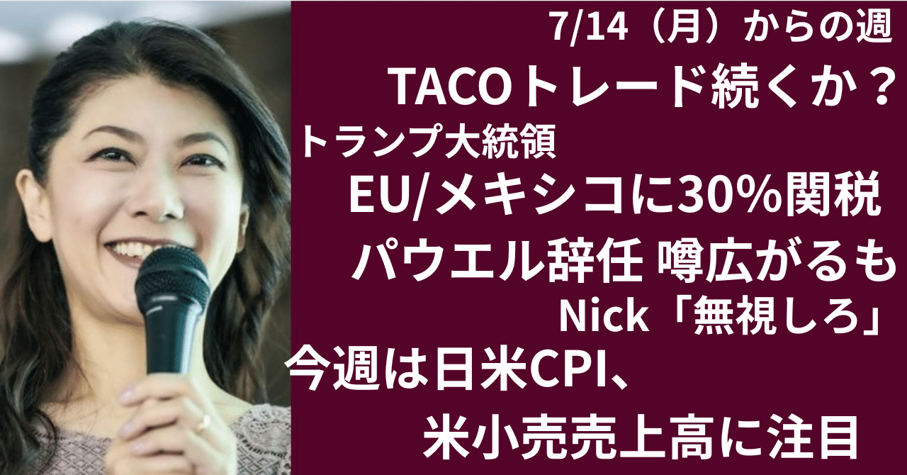 トランプ関税EU，メキシコに30％と表明～株楽観は続くのか？：今週は米CPIに小売売上高に注目｜大橋ひろこ