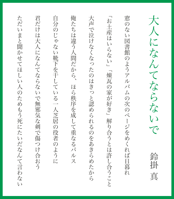 短歌 新作7首 大人になんてならないで 鈴掛 真 Note 短歌 新作7首 大人になんてならないで 鈴掛 真 Note
