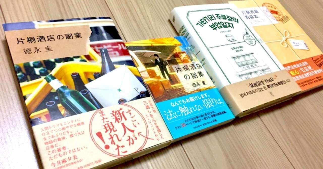 既刊紹介 執筆裏話 片桐酒店の副業 徳永圭 Note