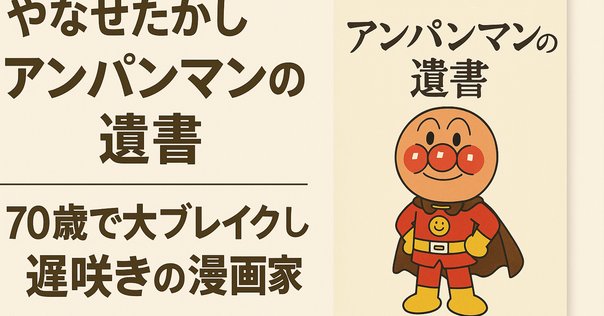 もうひとつのアンパンマン物語～人生は、よろこばせごっご