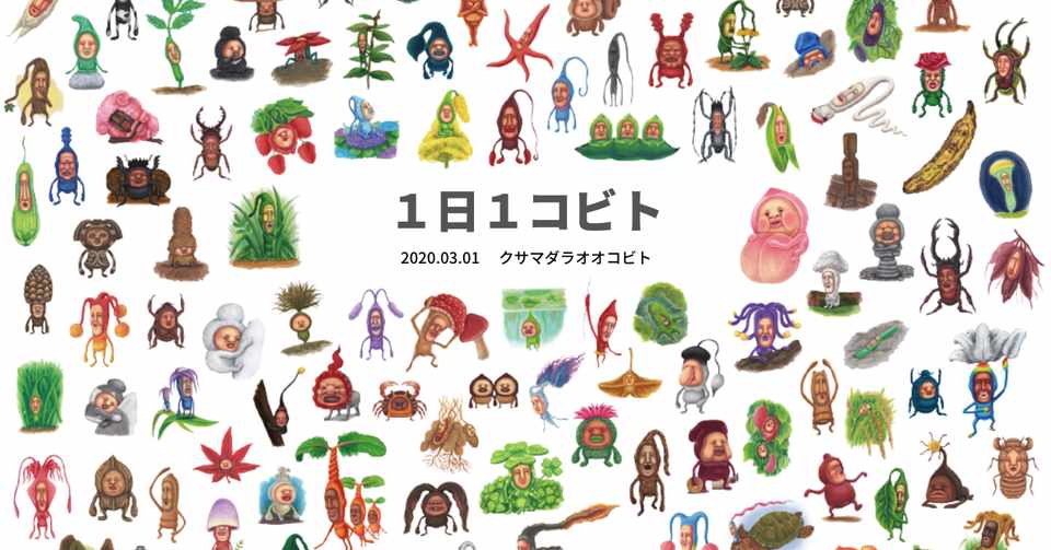 １日１コビト紹介 クサマダラオオコビト こびとづかん公式note Note