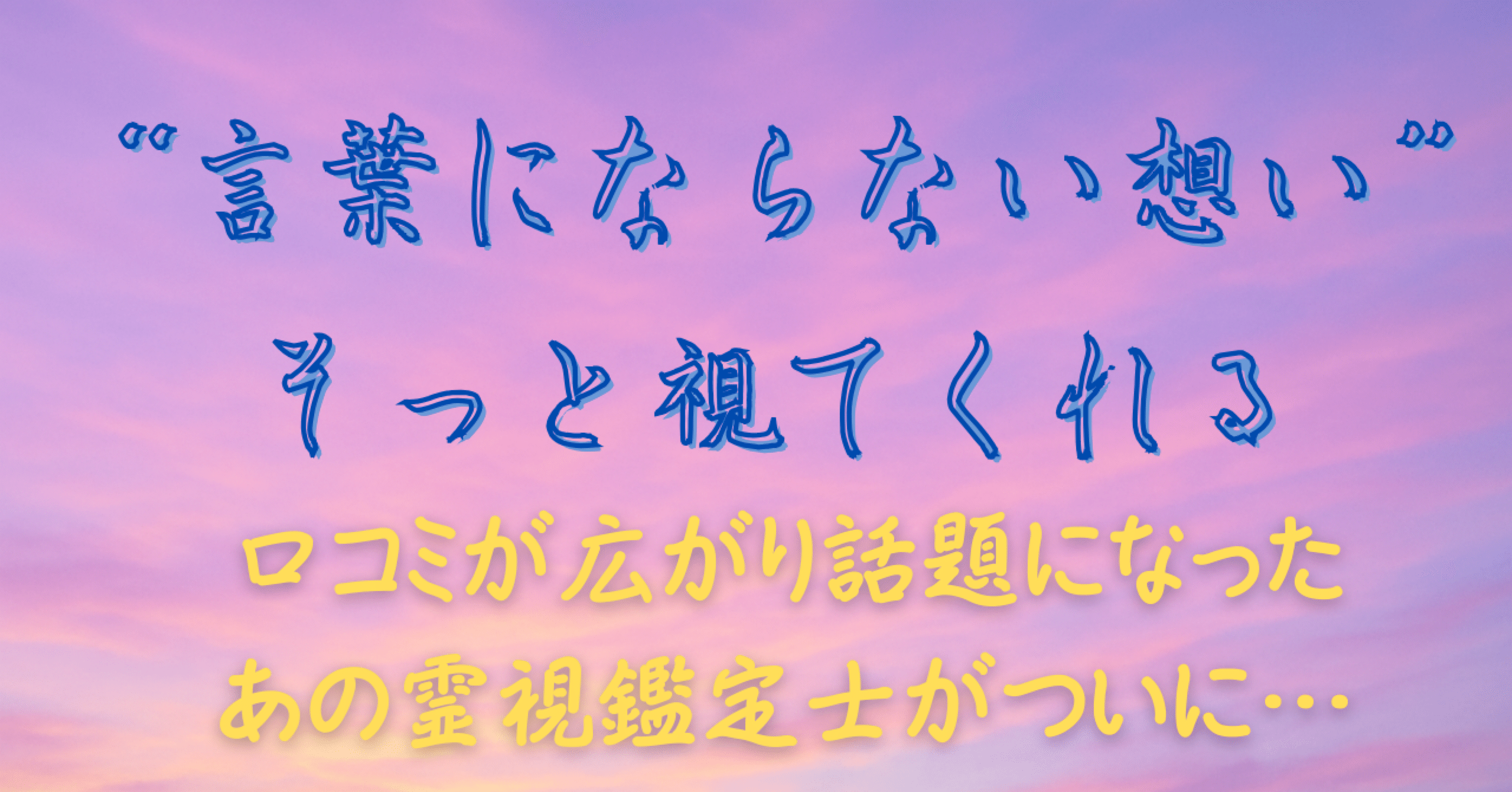 当たるだけじゃない、心が軽くなる”あなたに寄り添う霊視鑑定士【紫月