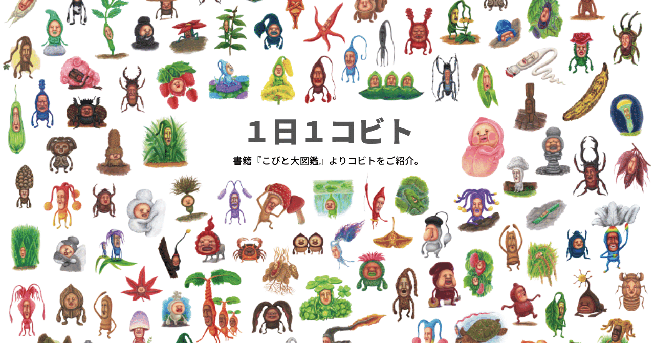 1日1コビト紹介｜こびとづかん公式note｜note