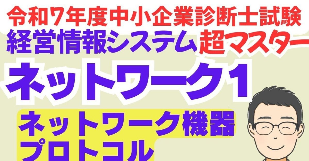 経営基本管理と診断 絶対わかるプロトコル】中小企業診断士R7経営情報シス 動画