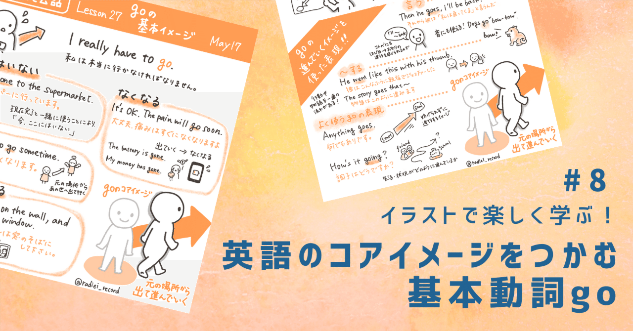 英語のコアイメージをつかむ | 基本動詞go｜らぴ | 英語コーチ