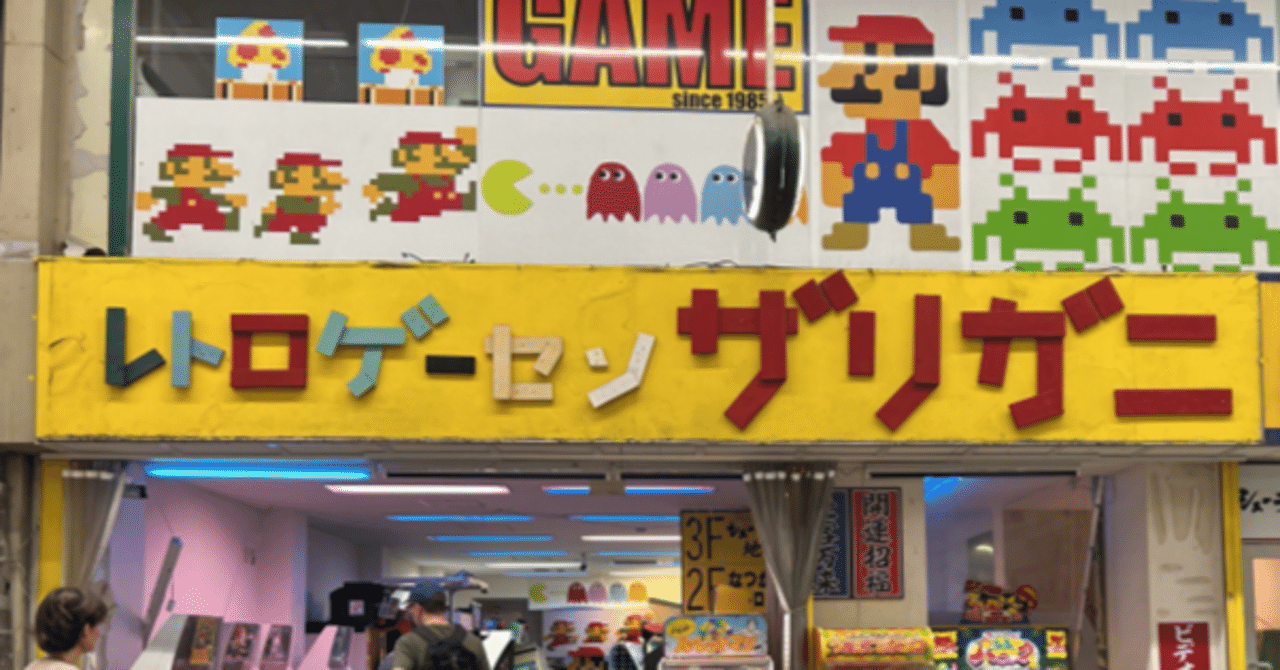 大阪）レトロゲーセン探訪：「ザリガニ」｜わたなべ