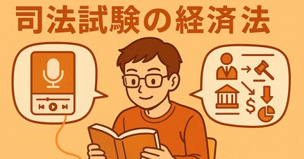 経済法まとめノート 経済法おすすめの教材｜一般オタク