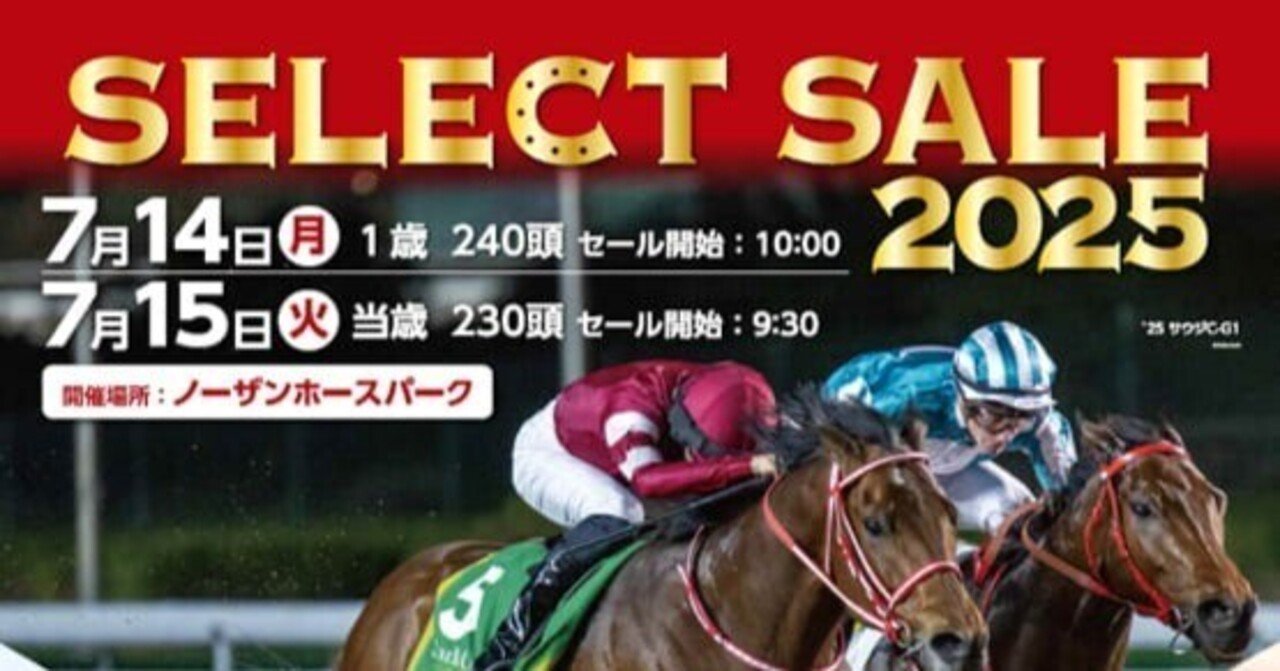 クラブ関連セレクトセール落札馬(2025年 当歳)｜Key 【一口馬主手帳】