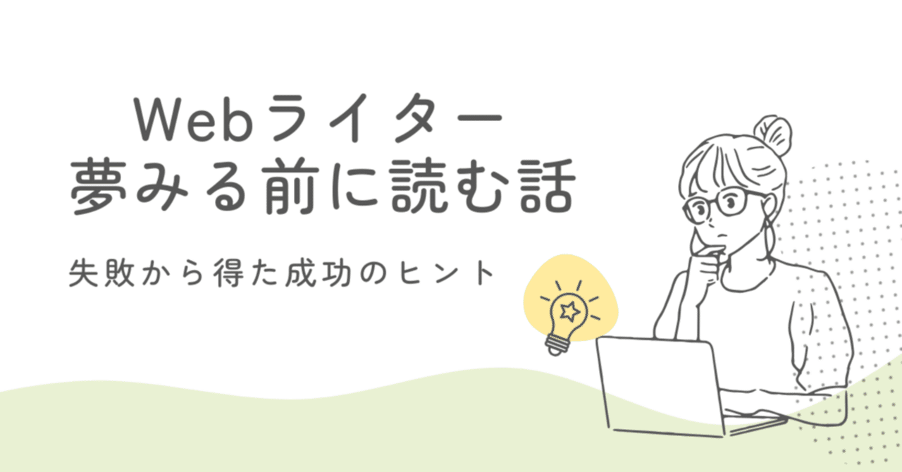 Webライター夢見る前に読む話【第5話】「文字単価1円って、夢の