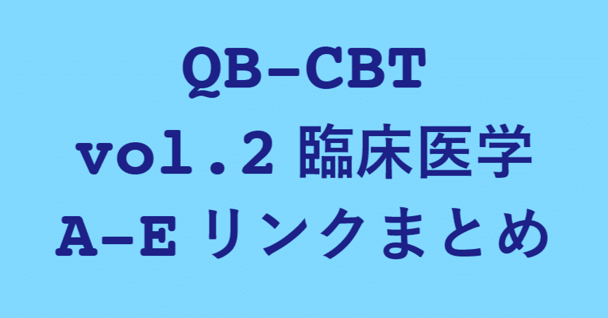 QB CBT】vol.2 臨床医学 A-E｜QB向上有志の会