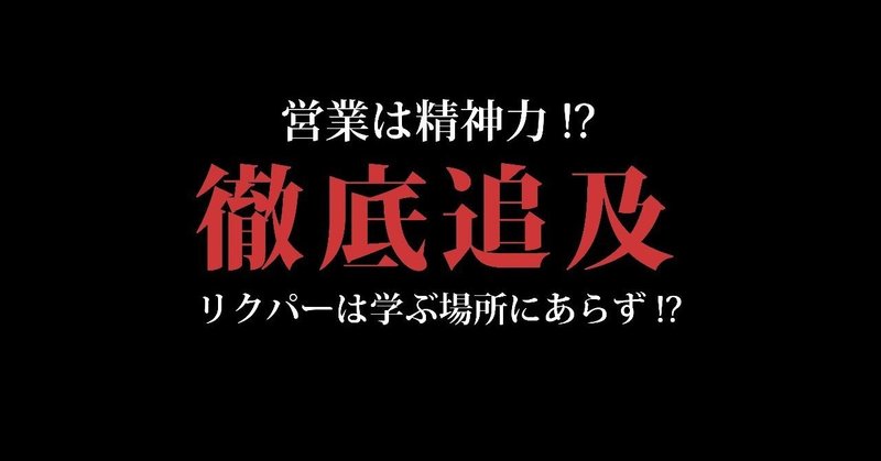 バイトと思ったらやってられんわ 笑 リクパー営業部はブラックかもしれない リクルーティング パートナーズ株式会社 Note