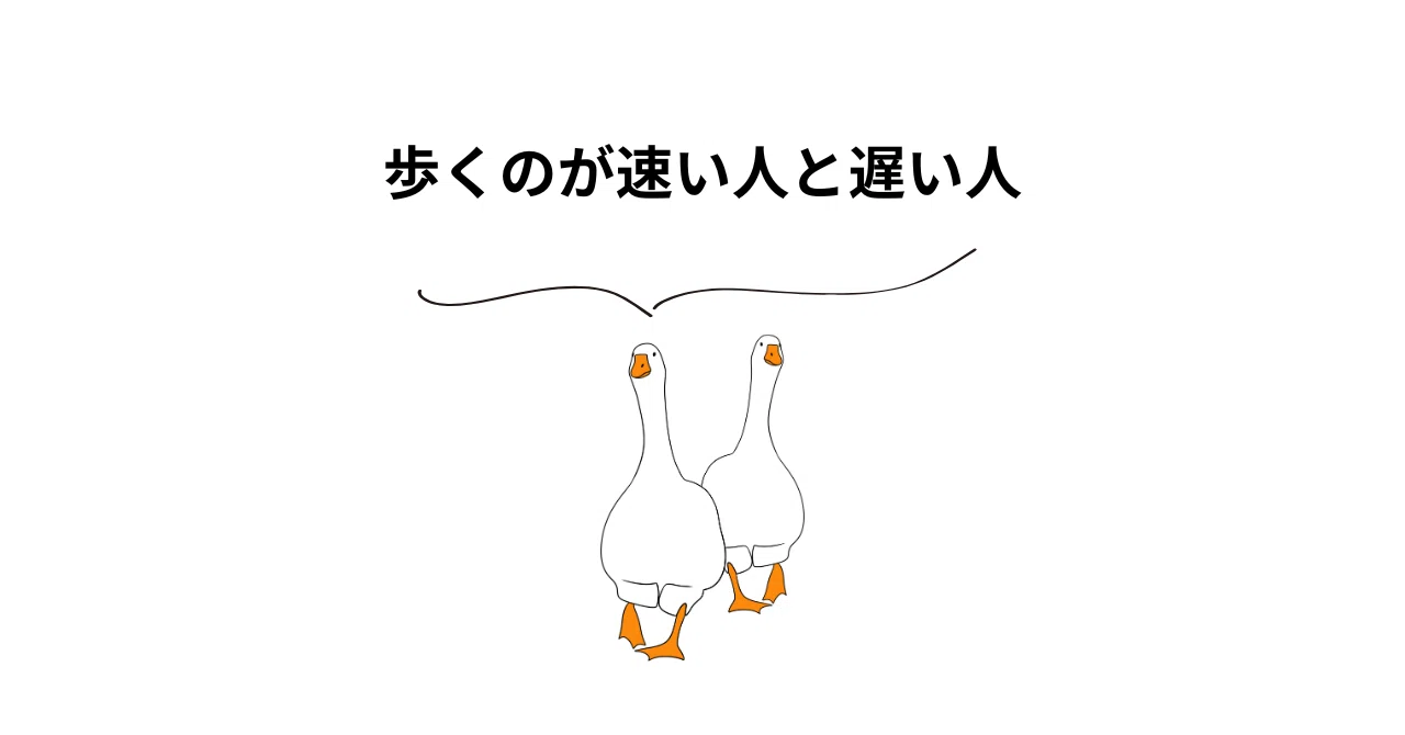 歩く の が 遅い 人