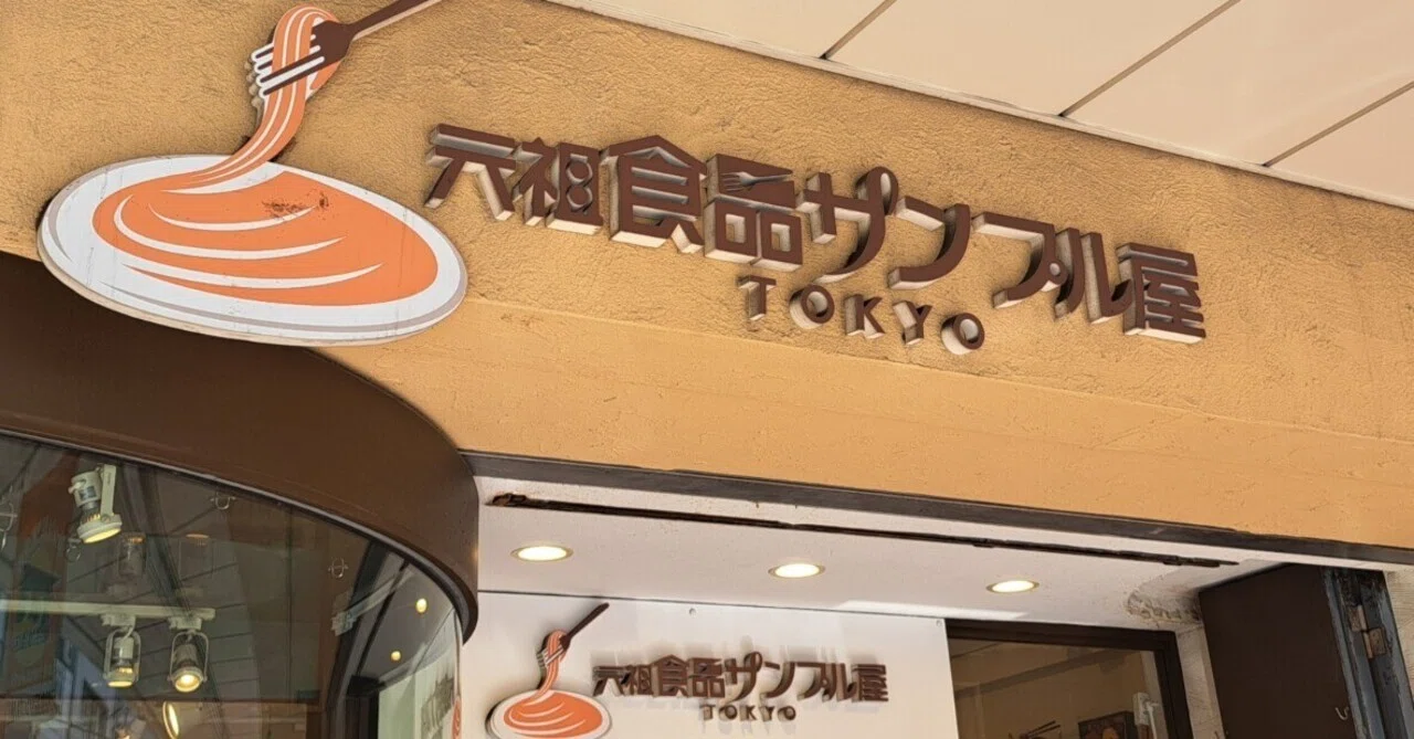 観】元祖食品サンプル屋TOKYO｜ジロ頭巾