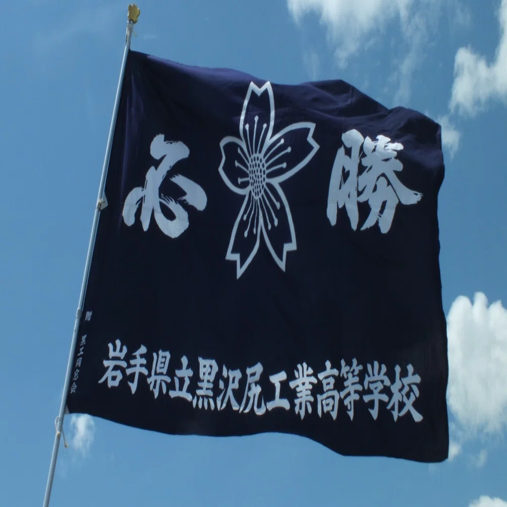 高校野球：全校応援｜岩手県立黒沢尻工業高等学校