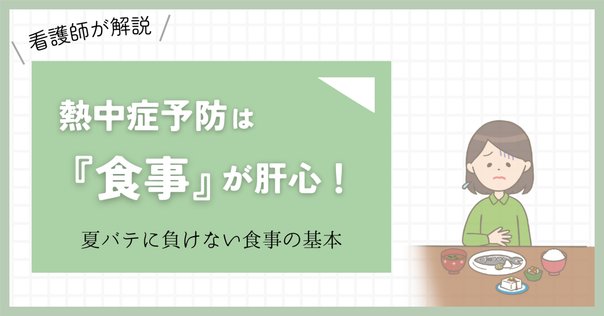 管理栄養士が解説】これからの季節に備える！熱中症対策と食事