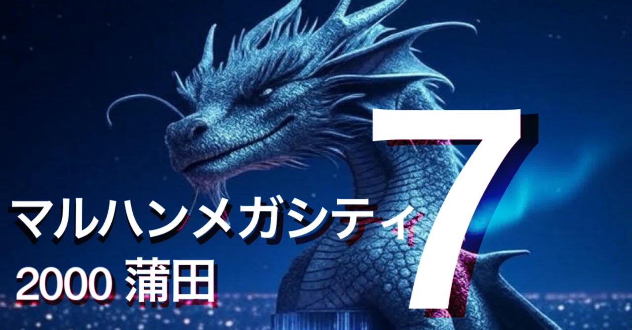 無料】7/14 X示唆攻略 マルハンメガシティ蒲田7｜【スロット攻略店長