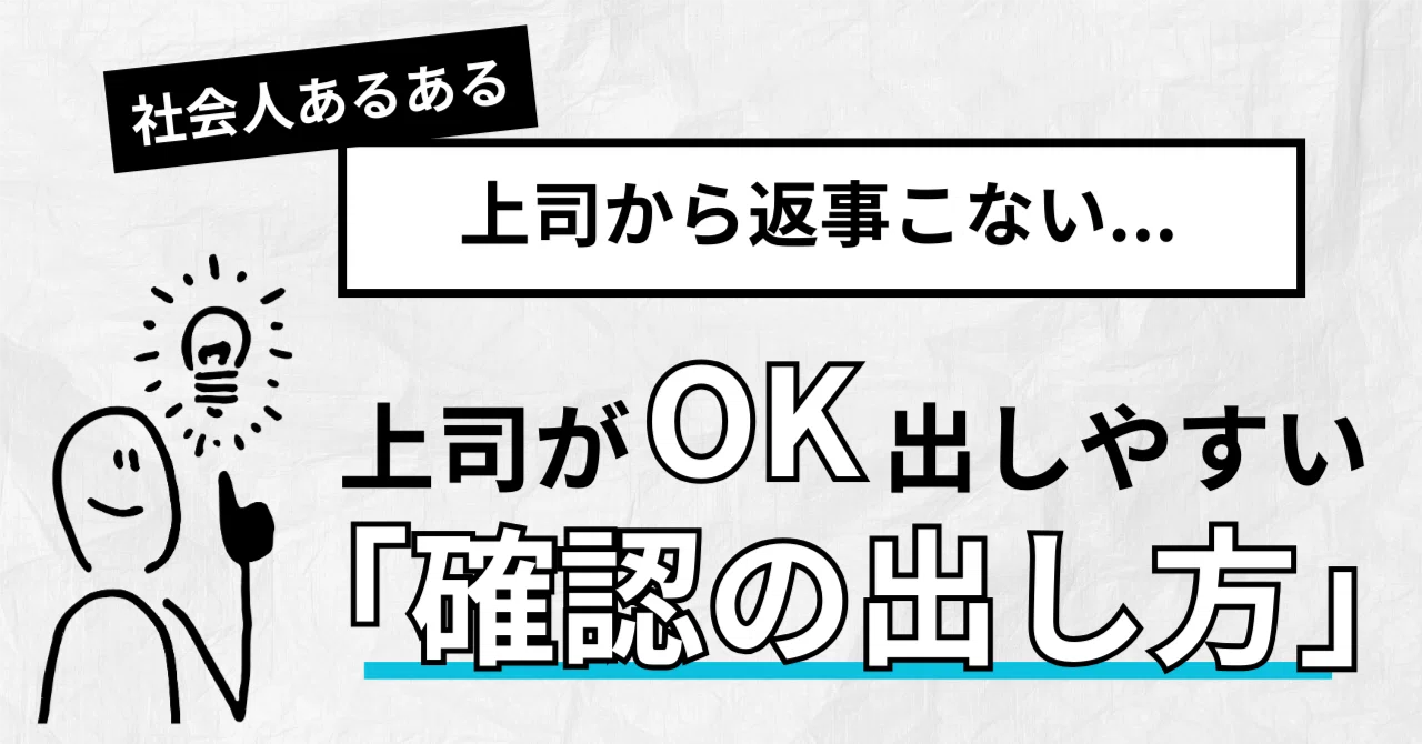 上司が即レスしやすい！「確認依頼」の伝え方のコツ｜株式会社CRECIOS