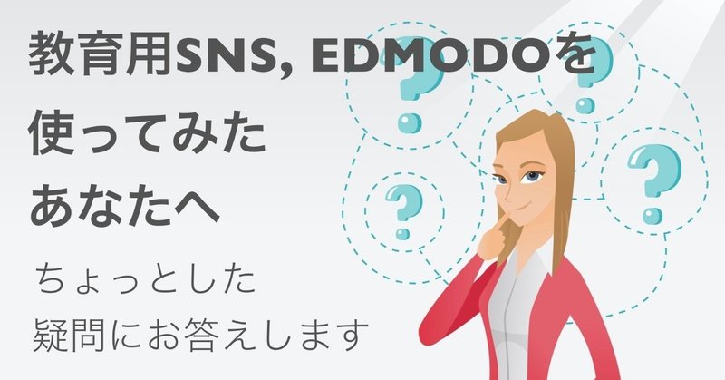 シンプル・無料で個人情報は最小限。Edmodoを使ってみた人からの質問に答えてみた。