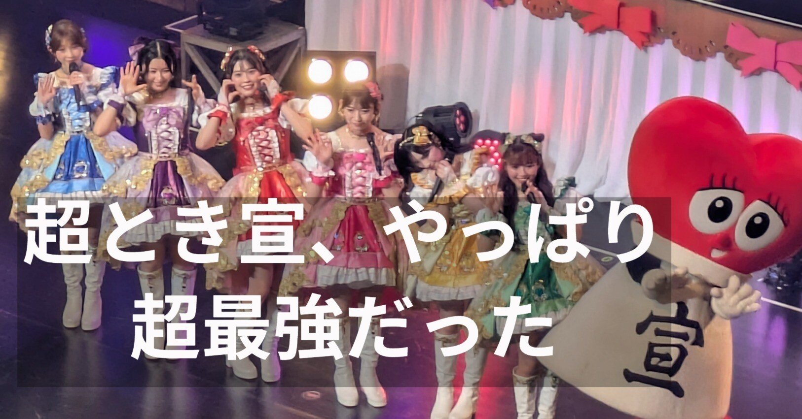 神戸国際会館こくさいホール「超ときめき♡宣伝部のきみのハートに