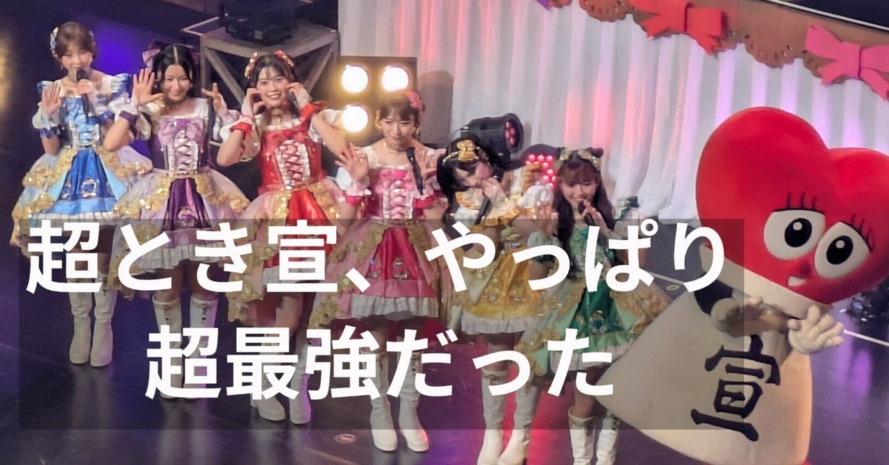 超ときめき♡宣伝部サインボール他 超ときめき♡宣伝部、10周年記念ツアーを完遂！新旧楽曲を織り