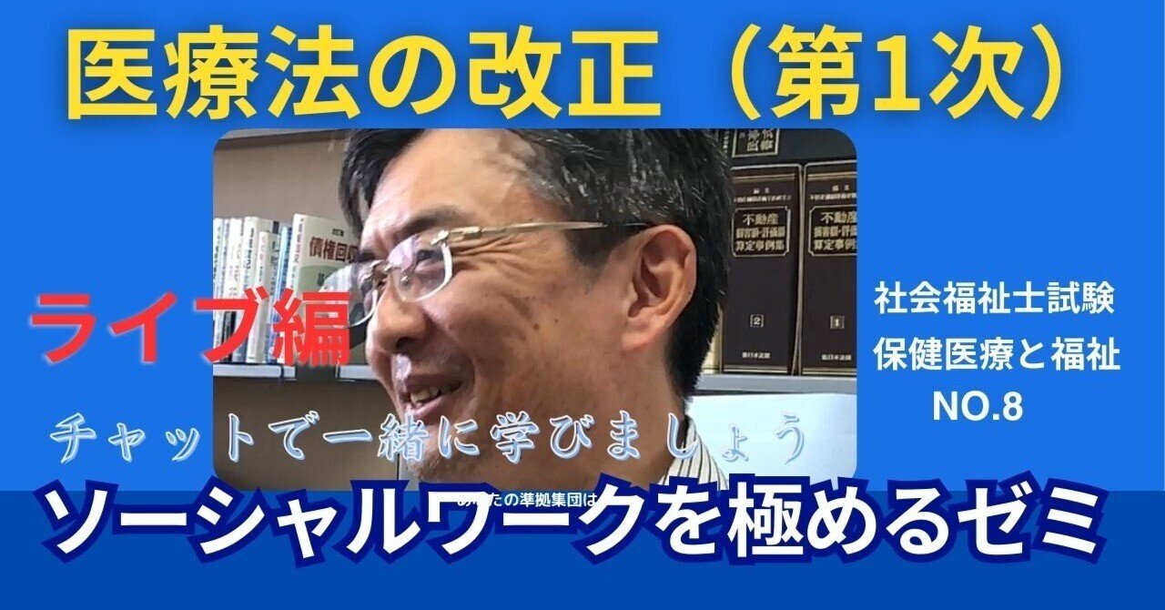 SWを極めるゼミNO.8 医療法の改正（第1次）｜榊原尚之（弁護士