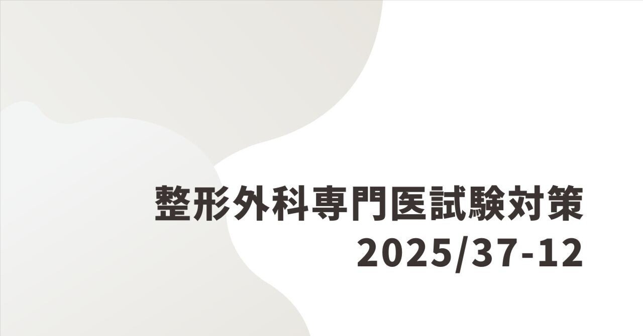 整形外科専門医試験2025年第37回問12｜Drひろひろ@整形外科