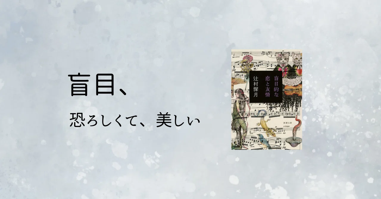 盲目 的 な 恋 と 友情